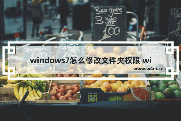 windows7怎么修改文件夹权限 windows7如何修改文件夹权限