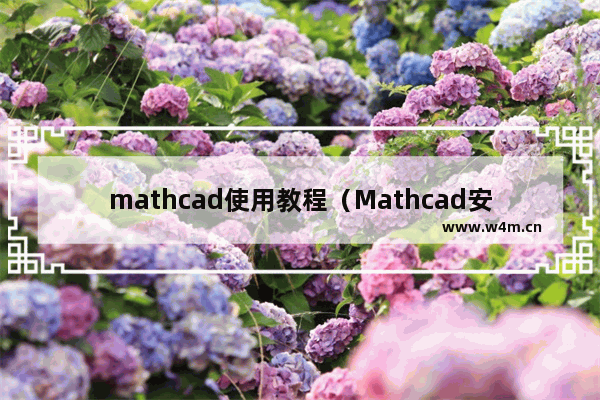 mathcad使用教程（Mathcad安装与学习资料）