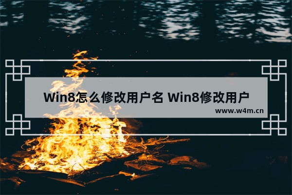 Win8怎么修改用户名 Win8修改用户名方法