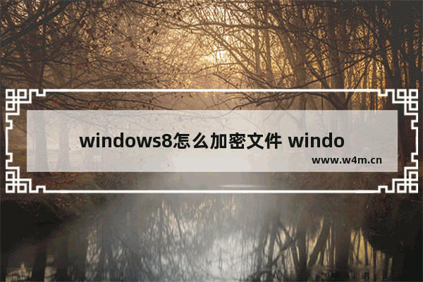 windows8怎么加密文件 windows8加密文件的方法