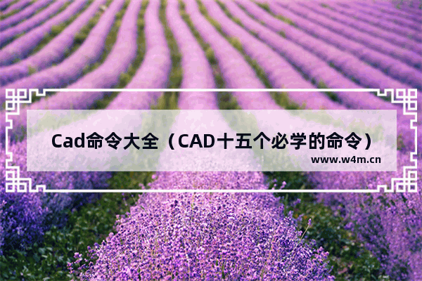 Cad命令大全（CAD十五个必学的命令）