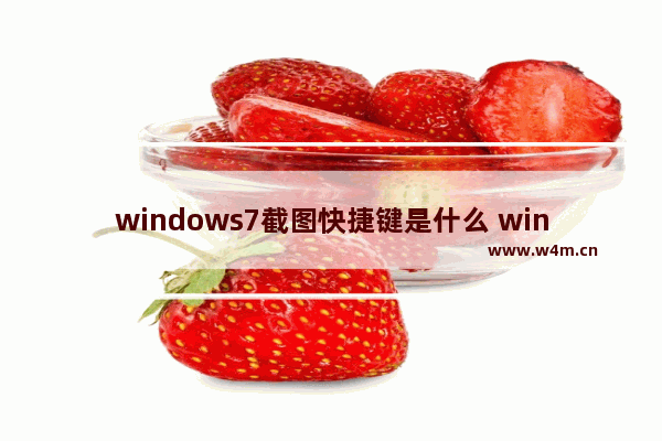 windows7截图快捷键是什么 windows7截图快捷键介绍