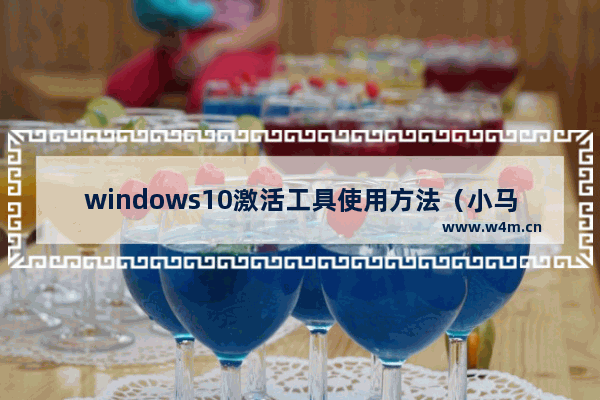 windows10激活工具使用方法（小马windows10一键永久免费激活工具推荐）