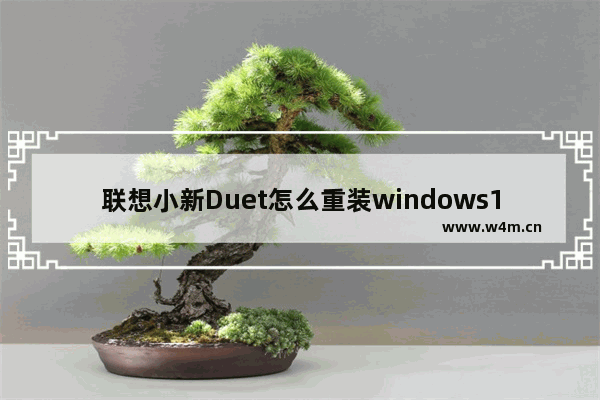 联想小新Duet怎么重装windows10系统 重装联想小新Duet系统的方法