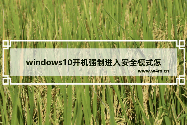 windows10开机强制进入安全模式怎么办 windows10开机强制进入安全模式怎么解决