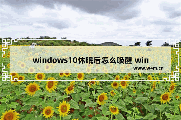 windows10休眠后怎么唤醒 windows10休眠后唤醒教程