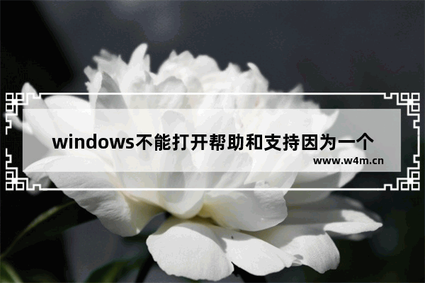 windows不能打开帮助和支持因为一个系统服务没有运行解决方法