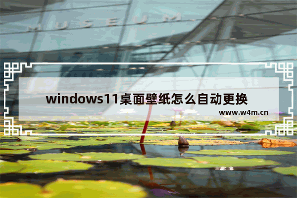 windows11桌面壁纸怎么自动更换 windows11桌面壁纸自动更换设置方法