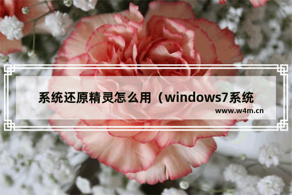 系统还原精灵怎么用（windows7系统中f11一键还原精灵的使用方法）