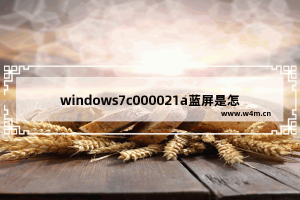 windows7c000021a蓝屏是怎么回事 c000021a蓝屏解救方法windows7