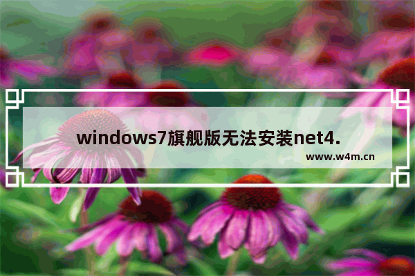 windows7旗舰版无法安装net4.0怎么解决  windows7旗舰版无法安装net4.0解决办法