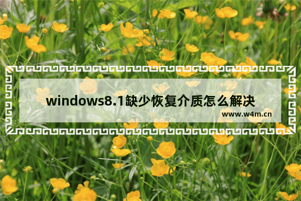 windows8.1缺少恢复介质怎么解决 windows8.1缺少恢复介质解决方法