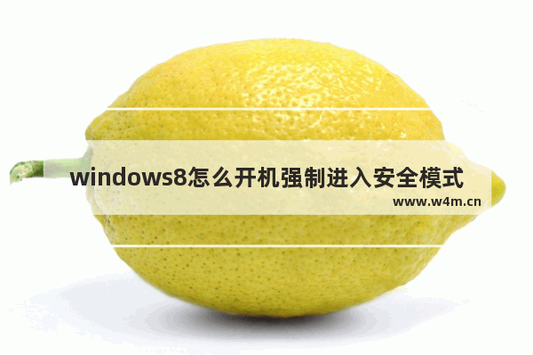 windows8怎么开机强制进入安全模式 windows8开机强制进入安全模式操作方法