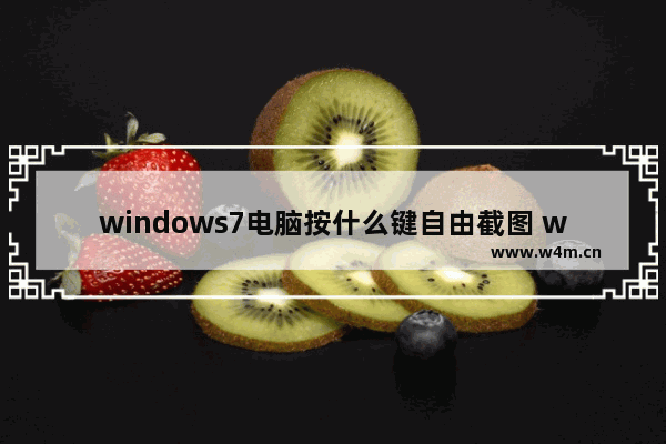 windows7电脑按什么键自由截图 windows7电脑快捷键截图按哪几个键