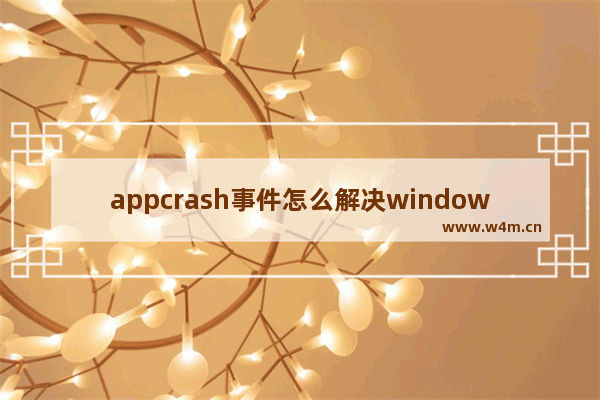 appcrash事件怎么解决windows7异常代码c0000005