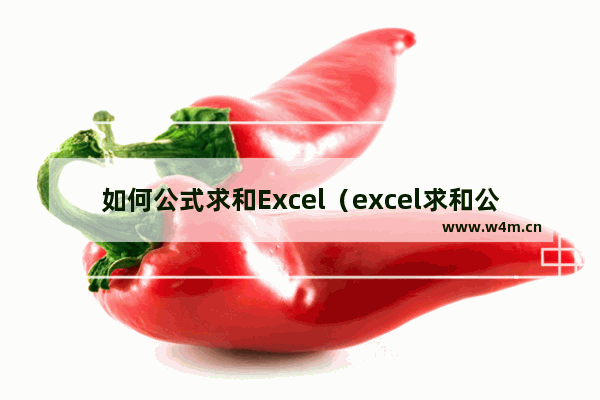 如何公式求和Excel（excel求和公式的最简单方法）