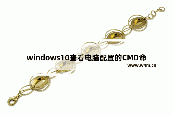 windows10查看电脑配置的CMD命令是什么 windows10查看电脑配置的CMD命令介绍