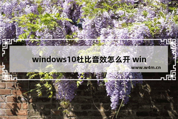 windows10杜比音效怎么开 windows10杜比音效打开方法