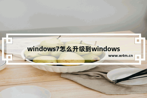 windows7怎么升级到windows8系统 如何使windows7升级到windows8