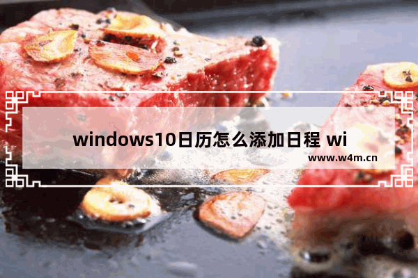 windows10日历怎么添加日程 windows10日历添加日程教程