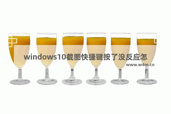 windows10截图快捷键按了没反应怎么办 windows10截图快捷键按了没反应解决办法