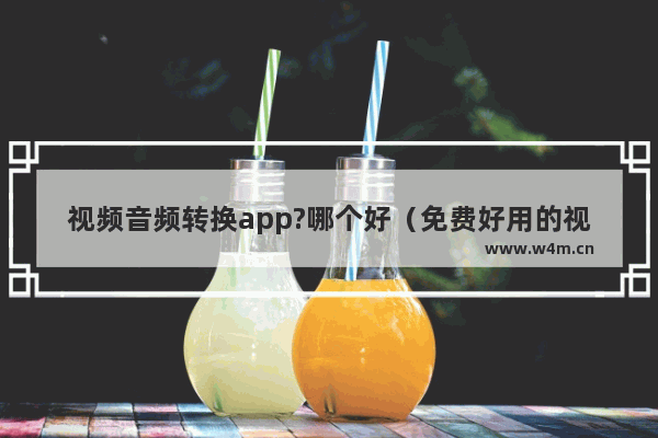 视频音频转换app?哪个好（免费好用的视频转换音频软件推荐）