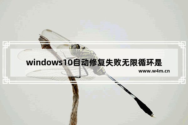 windows10自动修复失败无限循环是什么原因 windows10自动修复失败无限循环怎么办