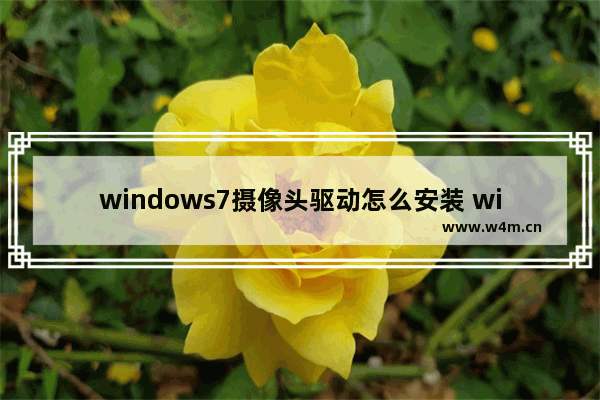 windows7摄像头驱动怎么安装 windows7摄像头驱动安装教程