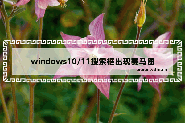 windows10/11搜索框出现赛马图标是怎么回事