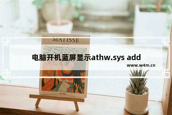 电脑开机蓝屏显示athw.sys address怎么办?