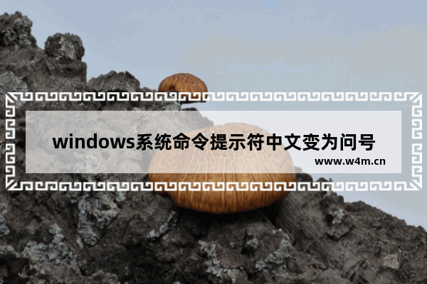 windows系统命令提示符中文变为问号或方框该怎么解决?