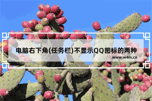 电脑右下角(任务栏)不显示QQ图标的两种解决方法