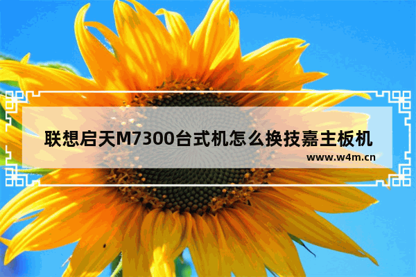 联想启天M7300台式机怎么换技嘉主板机箱接电源线?