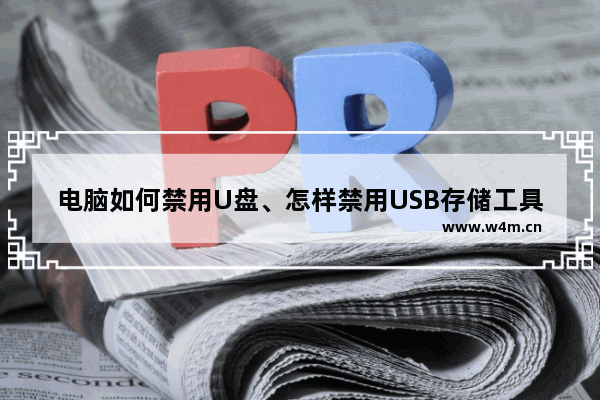 电脑如何禁用U盘、怎样禁用USB存储工具，防止USB端口泄密？