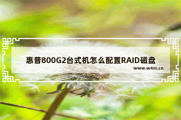 惠普800G2台式机怎么配置RAID磁盘成列?