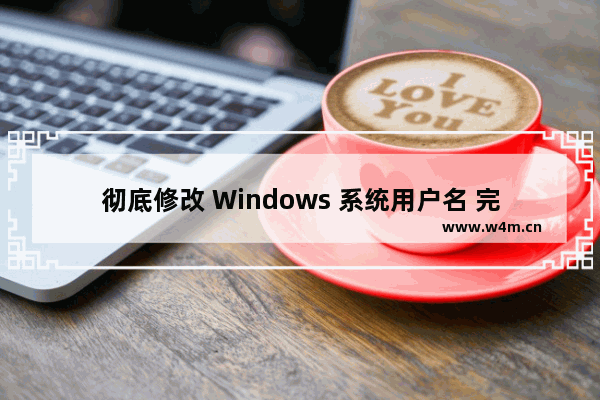 彻底修改 Windows 系统用户名 完美实现修改管理员帐号