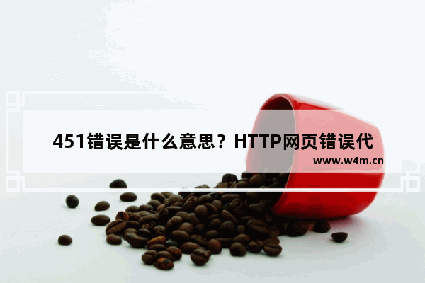 451错误是什么意思？HTTP网页错误代码403和451有什么区别？