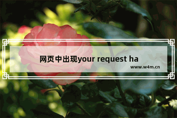 网页中出现your request has bad syntax or is提示的解决方法详解