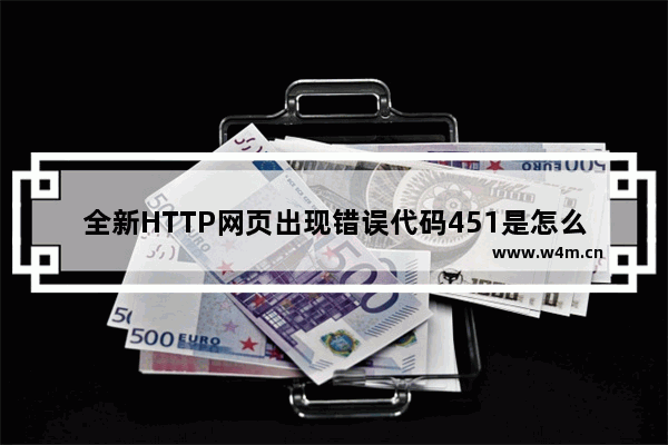 全新HTTP网页出现错误代码451是怎么来的?