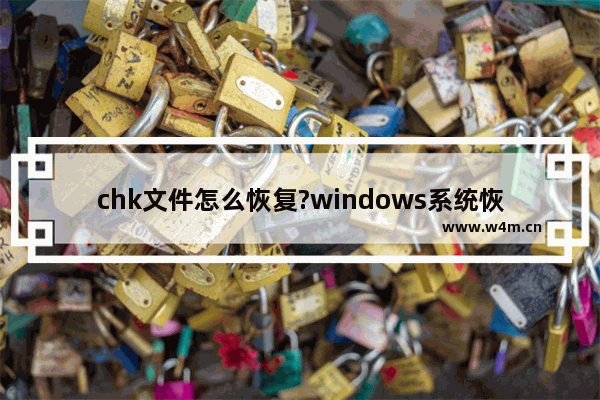 chk文件怎么恢复?windows系统恢复chk文件的两种方法