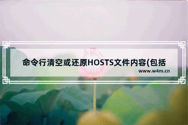 命令行清空或还原HOSTS文件内容(包括覆盖hosts)