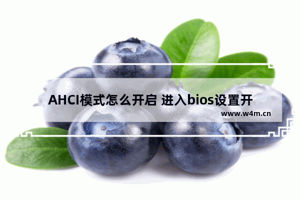 AHCI模式怎么开启 进入bios设置开启硬盘ahci模式图文教程