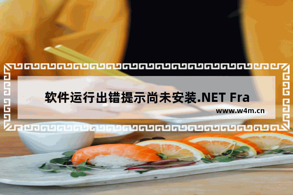 软件运行出错提示尚未安装.NET Framework 4该怎么办?