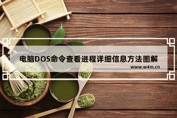 电脑DOS命令查看进程详细信息方法图解