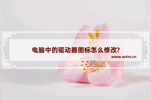 电脑中的驱动器图标怎么修改?