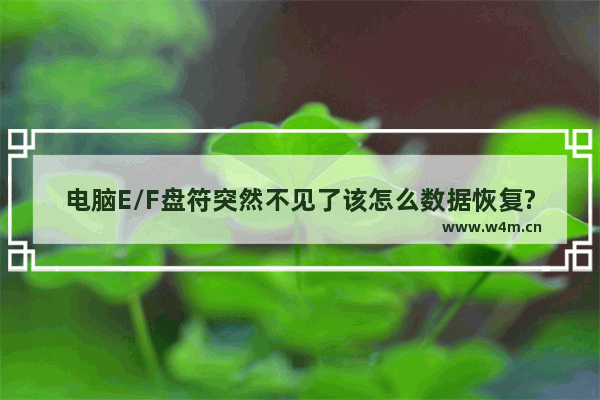 电脑E/F盘符突然不见了该怎么数据恢复?