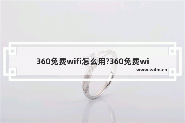 360免费wifi怎么用?360免费wifi使用方法介绍