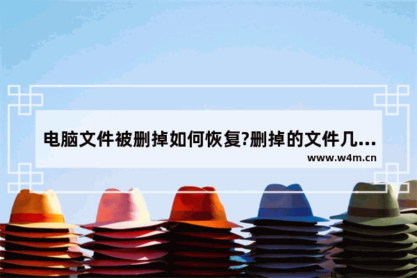 电脑文件被删掉如何恢复?删掉的文件几种恢复方法