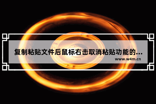 复制粘贴文件后鼠标右击取消粘贴功能的简单方法介绍