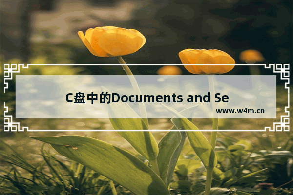 C盘中的Documents and Setting目录打不开改怎么办？